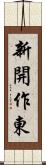 新開作東 Scroll