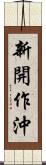 新開作沖 Scroll