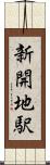 新開地駅 Scroll