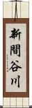 新間谷川 Scroll