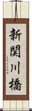 新関川橋 Scroll