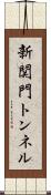新関門トンネル Scroll