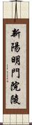 新陽明門院陵 Scroll