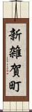 新雑賀町 Scroll