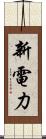 新電力 Scroll