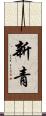 新青 Scroll