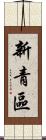 新青區 Scroll