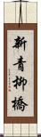 新青柳橋 Scroll