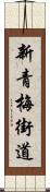 新青梅街道 Scroll