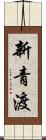 新青渡 Scroll