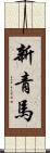 新青馬 Scroll