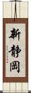 新静岡 Scroll