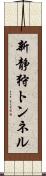 新静狩トンネル Scroll