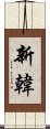 Shinhan Scroll