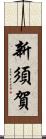 新須賀 Scroll