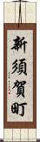 新須賀町 Scroll