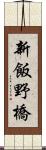 新飯野橋 Scroll