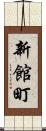 新館町 Scroll