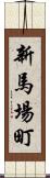 新馬場町 Scroll