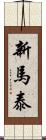 新馬泰 Scroll