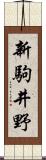 新駒井野 Scroll