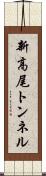 新高尾トンネル Scroll