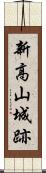 新高山城跡 Scroll