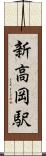 新高岡駅 Scroll