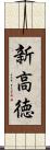 新高徳 Scroll