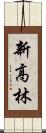 新高林 Scroll