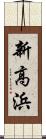 新高浜 Scroll