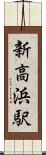 新高浜駅 Scroll