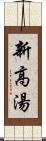 新高湯 Scroll