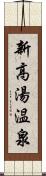 新高湯温泉 Scroll