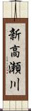 新高瀬川 Scroll