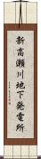新高瀬川地下発電所 Scroll