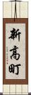 新高町 Scroll