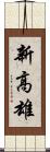 新高雄 Scroll