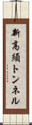 新高須トンネル Scroll