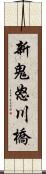 新鬼怒川橋 Scroll