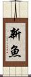 新魚 Scroll
