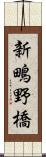 新鴫野橋 Scroll