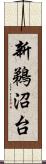 新鵜沼台 Scroll