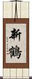 新鶴 Scroll