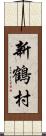 新鶴村 Scroll