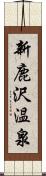 新鹿沢温泉 Scroll