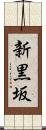 新黒坂 Scroll
