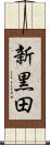 新黒田 Scroll
