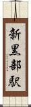 新黒部駅 Scroll