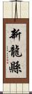 新龍縣 Scroll